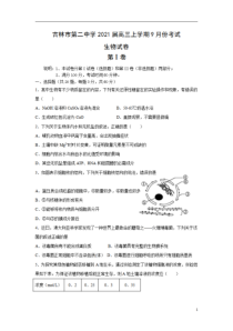 吉林省吉林市第二中学2021届高三上学期9月份考试生物试卷含答案