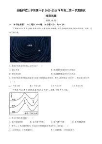 安徽师范大学附属中学2023-2024学年高二上学期10月测试地理试题（原卷版）