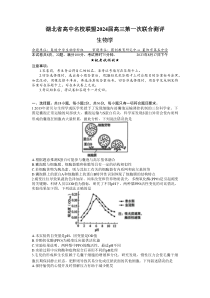 湖北省高中名校联盟2023-2024学年高三上学期第一次联合测评生物试题+含答案