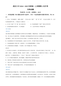 湖北省武汉市第六中学2024-2025学年高一上学期第2次月考生物试卷 Word版含解析