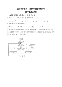 黑龙江省大庆中学2020-2021学年高二10月月考数学试题含答案