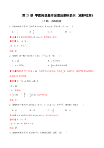 2024年新高考数学一轮复习题型归纳与达标检测 第29讲 平面向量基本定理及坐标表示（达标检测） Word版含解析