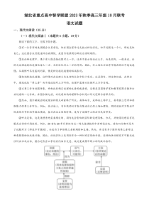 湖北省重点高中智学联盟2023-2024学年高三10月联考语文试题  