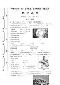 福建省宁德市2020-2021学年高一上学期期末考试地理试题