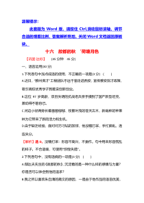 【新教材】2021-2022学年高中语文部编版必修上册课时过程性评价十六　故都的秋　荷塘月色 含解析