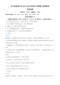 辽宁省实验中学2023-2024学年高三上学期阶段测试化学试题  含解析