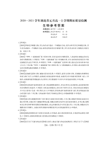 湖北省2020-2021学年高一上学期元月期末质量检测生物试题答案