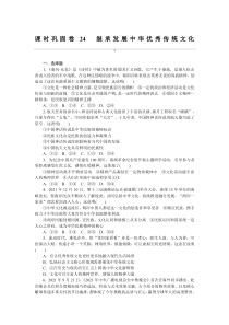 课时巩固卷24　继承发展中华优秀传统文化