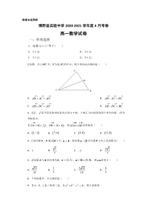 河北省保定市博野县实验中学2020-2021学年高一下学期4月月考数学试卷 PDF版含答案