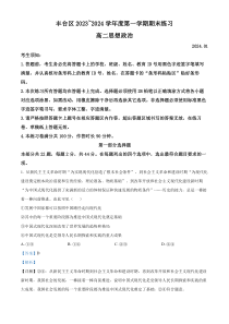 北京市丰台区2023-2024学年高二上学期期末练习政治试题  Word版含解析