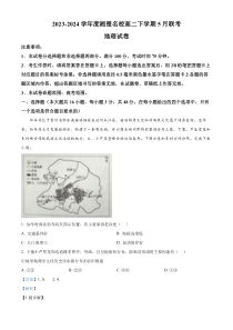 湖南省湘楚名校2023-2024学年高二下学期5月月考地理试题 Word版含解析