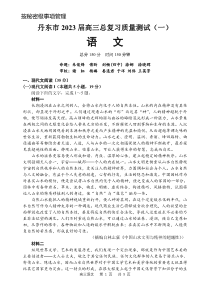 2023届辽宁省丹东市高三总复习质量测试（一）语文试题