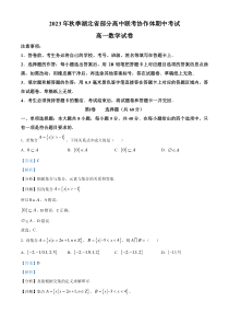 湖北省部分高中联考协作体2023-2024学年高一上学期期中数学试题  含解析