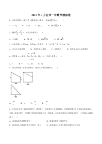 浙江省台州市第一中学2021届高三下学期4月模拟考试数学试题 含答案