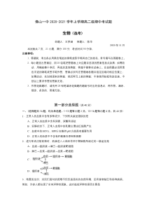 广东省佛山市第一中学2020-2021学年高二上学期期中考试 生物（选考）