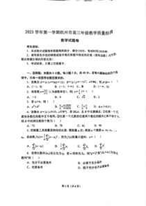 浙江省杭州市2023-2024学年高三上学期期中数学试题+扫描版