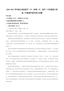 山西省晋城市高平一中、阳城一中、高平一中实验学校2020-2021学年高二下学期期中联考语文试题 含答案