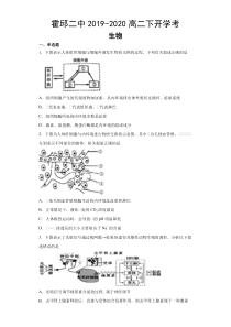 安徽省霍邱县第二中学2019-2020学年高二下学期开学考试生物试题含答案