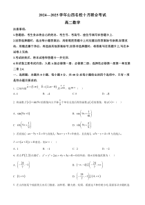 山西省名校2024-2025学年高二上学期10月联合考试 数学 Word版含答案