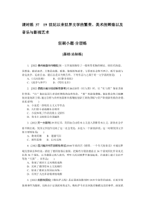 课时练37　19世纪以来世界文学的繁荣、美术的辉煌以及音乐与影视艺术