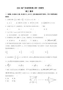 2024 届广东省四校高三第一次联考 数学