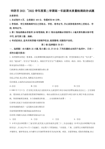 陕西省渭南市华阴市2021-2022学年高一下学期期末质量检测政治试题（原卷版）