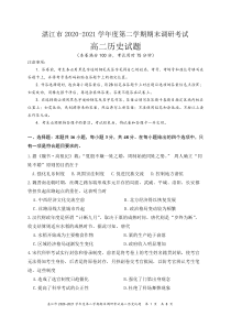 广东省湛江市2020-2021学年高二下学期期末调研考试历史试卷 含答案YUAN-2