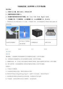 浙江省宁波市地区2023-2024学年高二化学学科12月月考试卷 Word版含解析