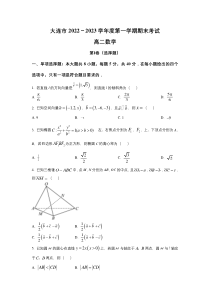 辽宁省大连市2022-2023学年高二上学期12月期末考试数学试卷 