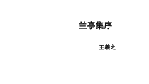 10.1《兰亭集序》课件51张 2022-2023学年统编版高中语文选择性必修下册