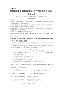 湖北黄冈麻城市实验高级中学2021届高三下学期5月第四次模拟化学试题 PDF版含答案