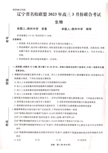 辽宁省名校联盟2022-2023学年高三3月联考生物试题