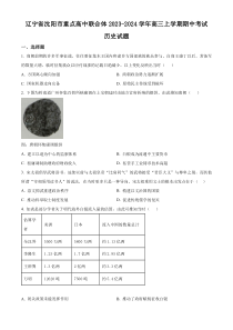 辽宁省沈阳市重点高中联合体2023-2024学年高三上学期期中考试+历史+含解析