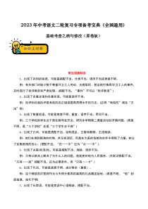 基础考查之病句修改-2023年中考语文二轮复习专项备考宝典（全国通用）原卷版