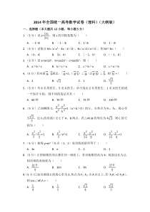 《历年高考数学真题试卷》2014年全国统一高考数学试卷（理科）（大纲版）（含解析版）