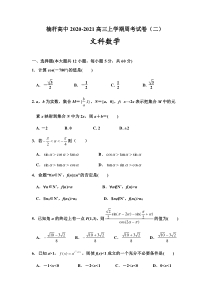 河南省信阳市罗山县楠杆高级中学2021高三上学期周考文科数学试卷（二）含答案