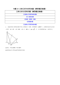 2023年高考数学必刷压轴题（新高考版）专题19 立体几何与空间向量（解答题压轴题）  Word版无答案