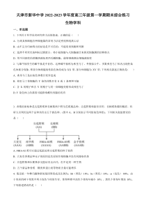 天津市新华中学2022-2023学年高三上学期期末生物试题  