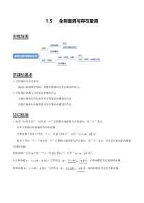 1.5 全称量词与存在量词（原卷版）-【帮课堂】2022-2023学年高一数学同步精品讲义（人教A版2019必修第一册）