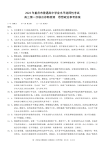 重庆市2022-2023学年高三上学期第一次联合诊断检测政治试题答案