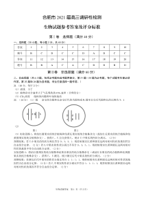 安徽省合肥市2021届高三调研性检测生物答案