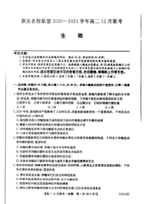 河南省顶尖名校联盟2020-2021学年高二12月联考生物试卷