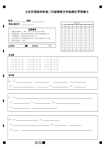 黑龙江省大庆外国语学校2023-2024学年高二下学期开学质量检测试题  化学答题卡