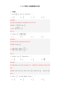 2023-2024学年高一数学苏教版2019必修第一册同步试题 7-2-2同角三角函数基本关系 Word版含解析