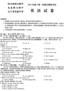 东北三省三校2023届高三第一次模拟考试试题（哈师大附中、东北师大附中、辽宁省实验中学）英语 PDF版含答案