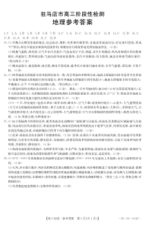 河南省驻马店市2022届高三上学期11月阶段性检测地理试题答案