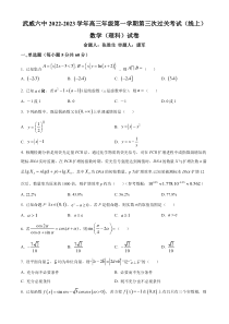 《精准解析》甘肃省武威第六中学2022-2023学年高三上学期第三次过关考试理科数学试题（原卷版）