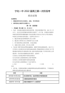 福建省宁化第一中学2022届高三上学期第一次阶段考试政治试题