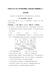 天津市河西区2021届高三下学期5月总复习质量调查三（三模）历史试题含答案