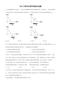 《历年高考政治真题试卷》2021年全国高考甲卷政治试题（原卷版）